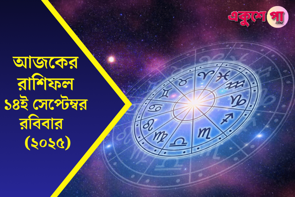 আজকের রাশিফল ১৪ই সেপ্টেম্বর ২০২৫, রবিবার – বারো রাশির ভাগ্যফল ও শুভ রঙ