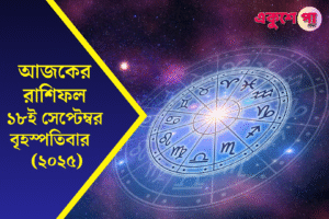 আজকের রাশিফল ১৮ই সেপ্টেম্বর ২০২৫, বৃহস্পতিবার – ১২ রাশির ভাগ্যফল ও শুভ রঙ