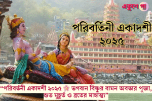 পরিবর্তনী একাদশী ২০২৫: ব্রতের শুভ মুহূর্ত, পূজারীতি, কাহিনি ও তাৎপর্য