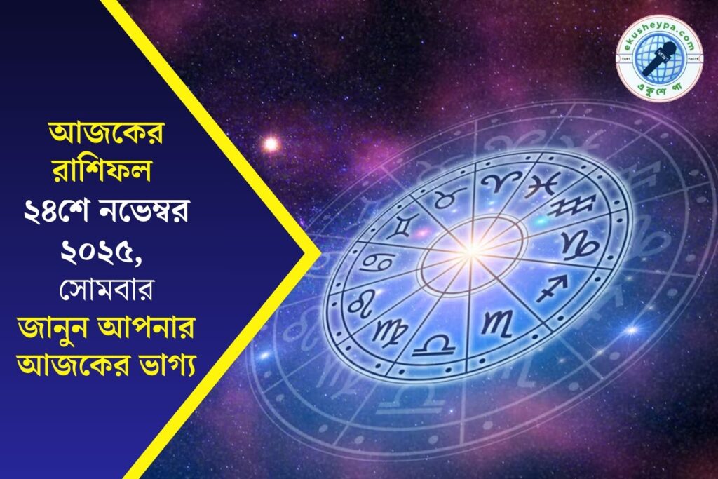 আজকের রাশিফল ২৪ নভেম্বর ২০২৫: কোন রাশির ভাগ্য উজ্জ্বল, আর কারা থাকবেন সতর্ক? দেখে নিন এখনই