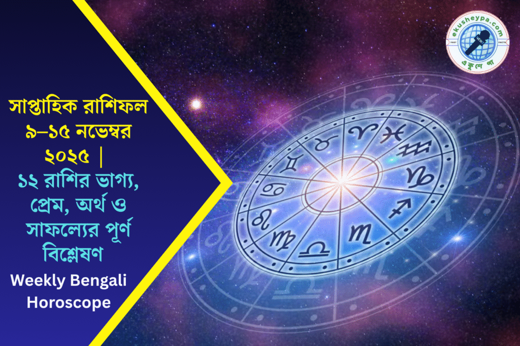 সাপ্তাহিক রাশিফল ৯–১৫ নভেম্বর ২০২৫ | জানুন আপনার রাশির সৌভাগ্য, প্রেম, অর্থ ও সফলতার ভবিষ্যৎ! Weekly Bengali Horoscope