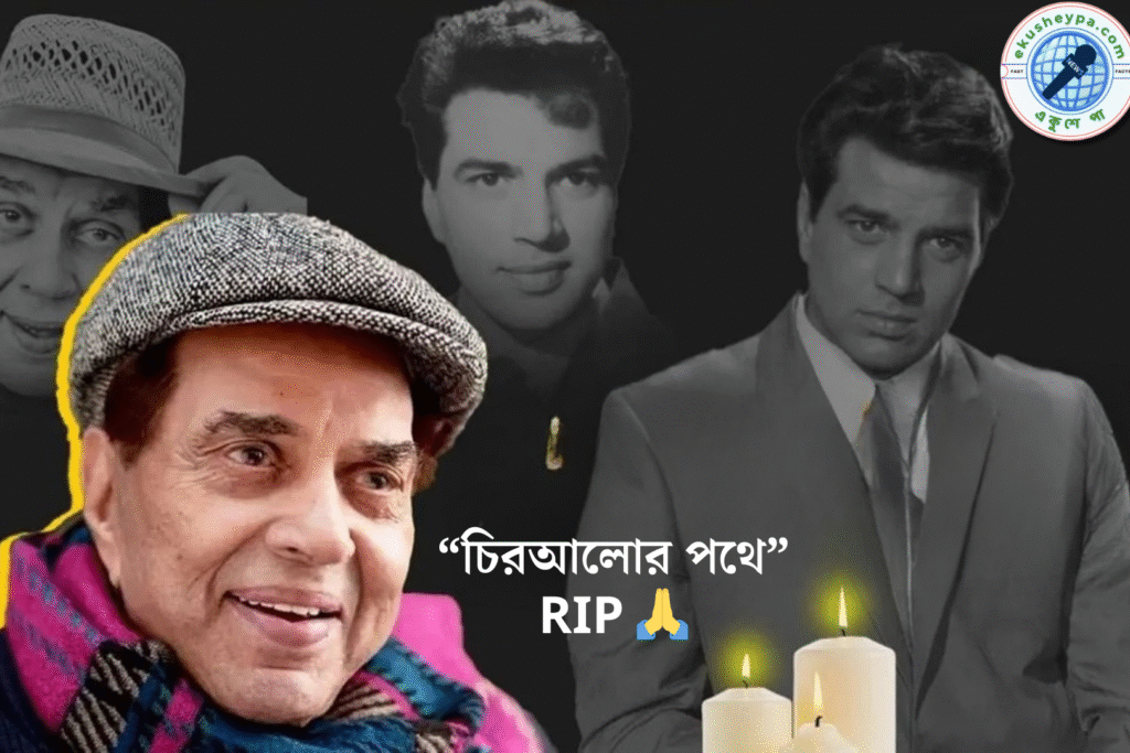 Dharmendra Death : নক্ষত্রপতন! প্রয়াত বলিউডের হি-ম্যান ধর্মেন্দ্র — বয়স ৮৯