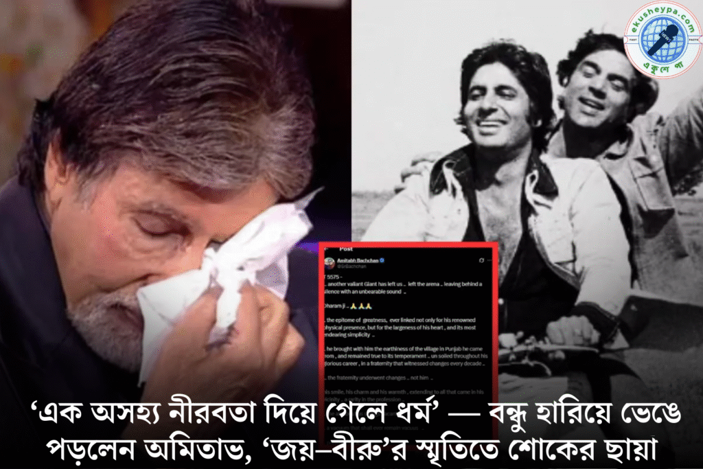 ‘এক অসহ্য নীরবতা দিয়ে গেলে ধর্ম’ — বীরু হারিয়ে মাঝরাতে আবেগঘন লেখায় ভেঙে পড়লেন ‘জয়’ অমিতাভ