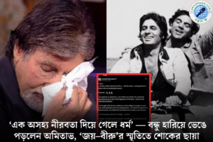 ‘এক অসহ্য নীরবতা দিয়ে গেলে ধর্ম’ — বীরু হারিয়ে মাঝরাতে আবেগঘন লেখায় ভেঙে পড়লেন ‘জয়’ অমিতাভ