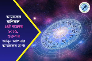আজকের রাশিফল ১৪ নভেম্বর ২০২৫ – শুক্রবারের সম্পূর্ণ ১২ রাশির ভাগ্য