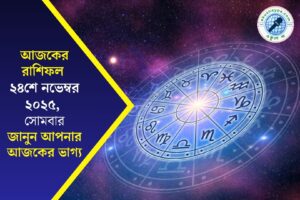 আজকের রাশিফল ২৪ নভেম্বর ২০২৫: কোন রাশির ভাগ্য উজ্জ্বল, আর কারা থাকবেন সতর্ক? দেখে নিন এখনই