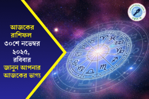 আজকের রাশিফল ৩০ নভেম্বর ২০২৫ (রবিবার): ১২ রাশির ভবিষ্যদ্বাণী
