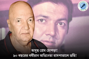 অসুস্থ প্রেম চোপড়া হাসপাতালে ভর্তি, ৯০ বছরের অভিনেতার শারীরিক অবস্থা স্থিতিশীল