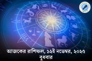 আজকের রাশিফল ১২ নভেম্বর ২০২৫ বুধবার | দৈনিক রাশিফল | আজকের ভাগ্য ও শুভ রঙ