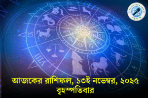 ১৩ নভেম্বর ২০২৫ রাশিফল: বৃহস্পতি বার ১২ রাশির আজকের রাশিফল, শুভ রঙ ও দৈনিক ভবিষ্যৎ