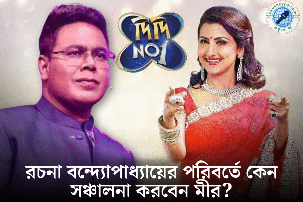 বদলে গেল মুখ! রচনার বদলে ‘দিদি নম্বর ১’-এর নতুন সঞ্চালক মীর! প্রোমোতেই প্রশ্নের ঝড়