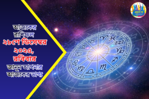 আজকের রাশিফল | রবিবার, ২৮ ডিসেম্বর ২০২৫