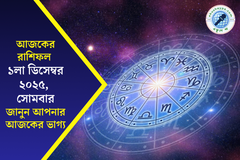 ০১ ডিসেম্বর ২০২৫: আজকের ১২ রাশির রাশিফল — নতুন সপ্তাহের শুরুতেই মিলবে সুযোগ, সম্পর্ক ও ক্যারিয়ারে বড় পরিবর্তনের ইঙ্গিত!