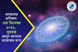 আজকের রাশিফল ৩ ডিসেম্বর ২০২৫: বুধবারের রাশিফলে কী রয়েছে আপনার জন্য?