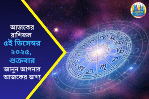 Daily Bengali Horoscope |আজকের রাশিফল ৫ ডিসেম্বর ২০২৫, শুক্রবার