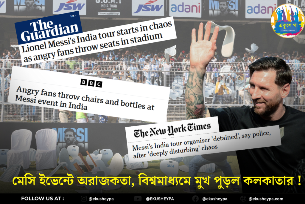 যুবভারতীতে মেসিকে ঘিরে বিশৃঙ্খলা: ‘ভুল কারণে’ আন্তর্জাতিক শিরোনামে কলকাতা