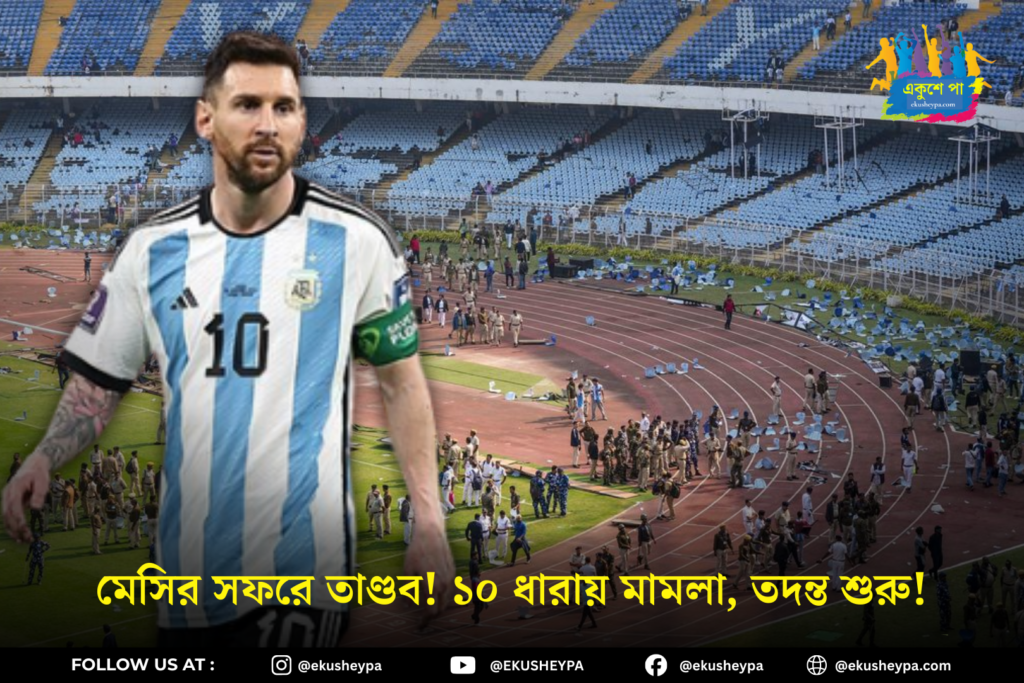 মেসির যুবভারতী সফরে বিশৃঙ্খলা: স্বতঃপ্রণোদিত মামলা বিধাননগর পুলিশের, ১০ ধারায় রুজু কেস