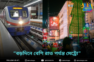 🎄 বড়দিনে যাত্রীদের জন্য বড় সুখবর! ব্লু ও গ্রিন লাইনে বেশি রাত পর্যন্ত চলবে কলকাতা মেট্রো