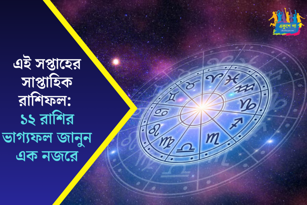 এই সপ্তাহের সাপ্তাহিক রাশিফল: কাজ, অর্থ, প্রেম ও স্বাস্থ্যের পূর্ণ ভবিষ্যদ্বাণী