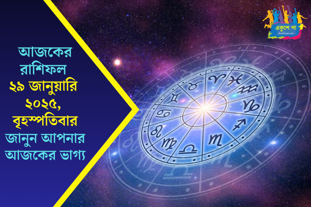 আজকের রাশিফল: ২৯ জানুয়ারি ২০২৬ | বৃহস্পতিবার