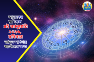 আজকের রাশিফল: রবিবার, 4th January, 2026 | Ajker Rashiphol