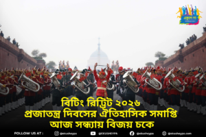 বিটিং রিট্রিট ২০২৬: কেন প্রজাতন্ত্র দিবসের পর পালিত হয় এই ঐতিহ্যবাহী অনুষ্ঠান? জানুন ইতিহাস ও গুরুত্ব
