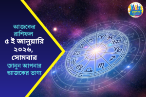 আজকের রাশিফল: সোমবার, 5th January, 2026 | Ajker Rashiphol