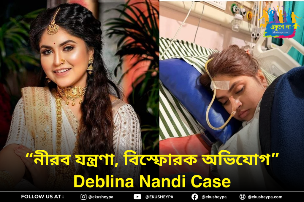 🎤 গায়িকা দেবলিনা নন্দী-র আত্মহত্যার চেষ্টার ঘটনায় তোলপাড় ইন্ডাস্ট্রি