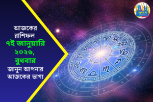 আজকের রাশিফল | বুধবার, ৭ জানুয়ারি ২০২৬