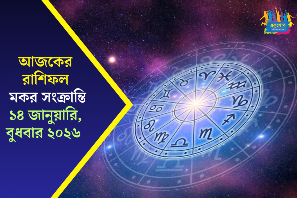 আজকের রাশিফল ১৪ই জানুয়ারি ২০২৬, বুধবার: মকর সংক্রান্তিতে বারোরাশির বিস্তারিত ভবিষ্যৎবাণী