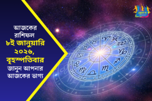 আজকের রাশিফল | বৃহস্পতিবার, ৮ জানুয়ারি ২০২৬