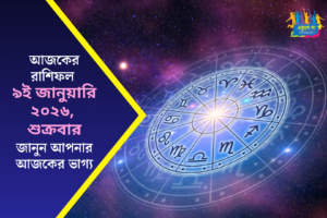 আজকের রাশিফল | শুক্রবার, ৯ই জানুয়ারি ২০২৬