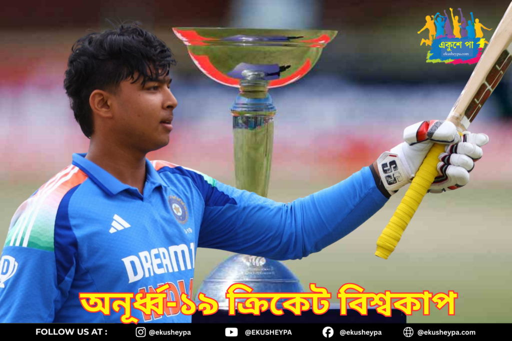 বৃহস্পতিবার শুরু অনূর্ধ্ব-১৯ বিশ্বকাপ, প্রথম দিনেই নামছে ভারত