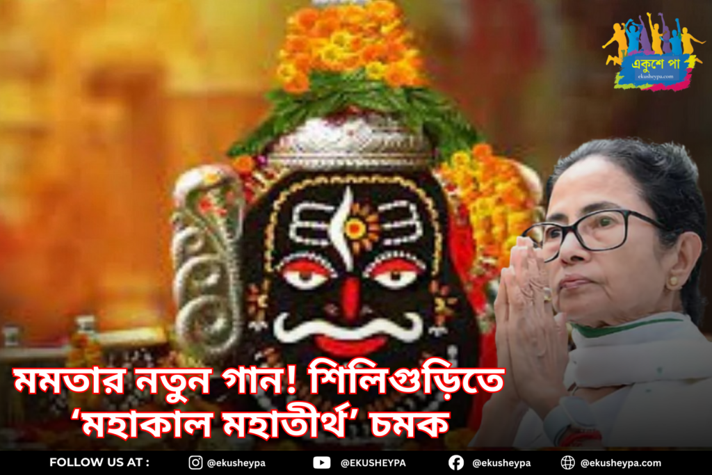 মমতার কলমে নতুন ভক্তিগান! শিলিগুড়ির ‘মহাকাল মহাতীর্থ’ প্রকল্পে ভিত্তিপ্রস্তরে সাংস্কৃতিক চমক