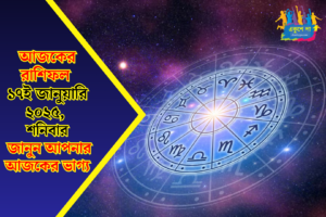 আজকের রাশিফল ১৭ জানুয়ারি ২০২৬ শনিবার: শনি দেবের কৃপায় বদলাতে পারে ভাগ্য! কোন রাশির কপালে সাফল্য?