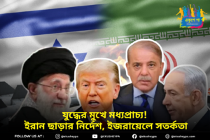 যুদ্ধের দোরগোড়ায় মধ্যপ্রাচ্য? ইরান–ইজরায়েল উত্তেজনায় ভারতীয়দের সরিয়ে নেওয়ার প্রস্তুতি, কূটনৈতিক অ্যালার্ট জারি