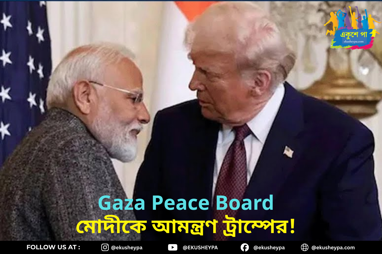 গাজার জন্য তৈরি ‘বোর্ড অব পিস’-এ প্রধানমন্ত্রী মোদীকে আমন্ত্রণ ট্রাম্পের | আন্তর্জাতিক কূটনীতিতে বড় বার্তা