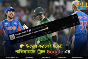 ই-মেল করলেই হতো… পাকিস্তানকে এবার ট্রোল করলো Google-ও! IND vs PAK ম্যাচের পর ভাইরাল পোস্ট