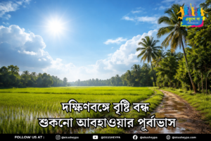 Weather Update: নিম্নচাপ দুর্বল, আপাতত বৃষ্টির বিরতি দক্ষিণবঙ্গে—শুকনো আবহাওয়ার পূর্বাভাস