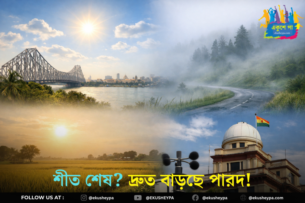 সপ্তাহ শেষ হলেই গ্রীষ্মের ছোঁয়া? দ্রুত বাড়বে পারদ, বড় আপডেট হাওয়া অফিসের