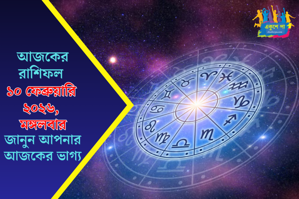 আজকের রাশিফল: ১০ ফেব্রুয়ারি ২০২৬ | মঙ্গলবার