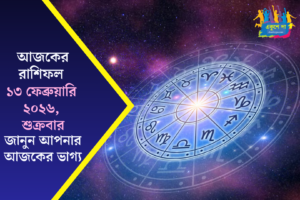 আজকের রাশিফল: ১৩ ফেব্রুয়ারি ২০২৬, শুক্রবার