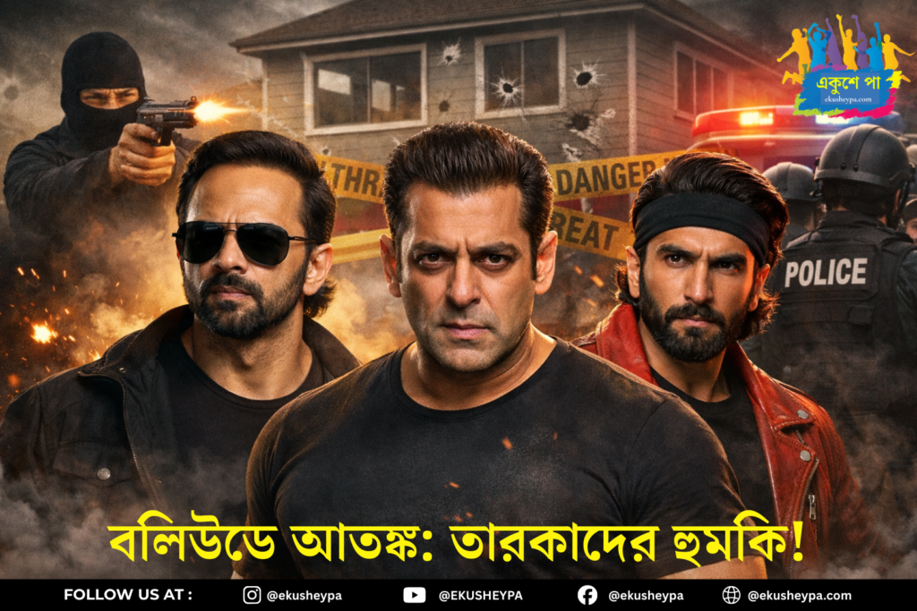 একের পর এক বলিউড তারকাকে হুমকি, নিরাপত্তা নিয়ে উদ্বেগ—মুখ্যমন্ত্রীকে চিঠি ফিল্ম কর্মী ফেডারেশনের