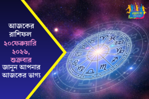 আজকের রাশিফল ২০ ফেব্রুয়ারি ২০২৬: শুক্রবারে কেমন যাবে আপনার দিন? ভাগ্য, প্রেম, অর্থ ও কর্মফল