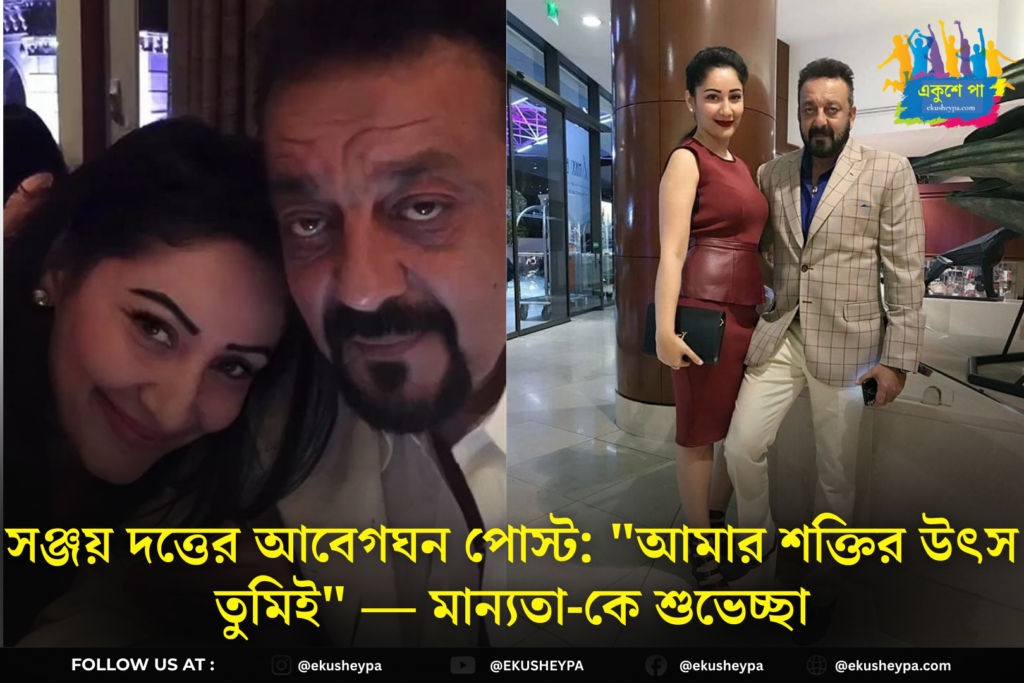 ‘আমার শক্তির উৎস তুমিই’— ১৮তম বিবাহবার্ষিকীতে মান্যতাকে ভালোবাসায় ভরালেন সঞ্জয়, পাল্টা পোস্ট স্ত্রীরও