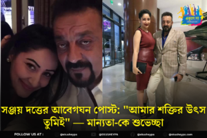 ‘আমার শক্তির উৎস তুমিই’— ১৮তম বিবাহবার্ষিকীতে মান্যতাকে ভালোবাসায় ভরালেন সঞ্জয়, পাল্টা পোস্ট স্ত্রীরও