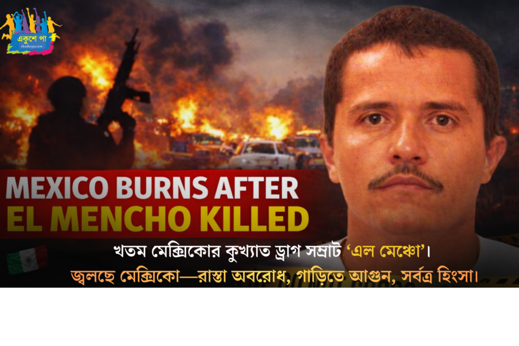 খতম ড্রাগ মাফিয়া ‘এল মেঞ্চো’! অগ্নিগর্ভ মেক্সিকো, পথে আগুন-অবরোধ — ভারতীয়দের সতর্ক করল দূতাবাস