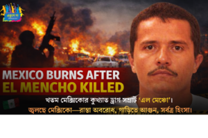 খতম ড্রাগ মাফিয়া ‘এল মেঞ্চো’! অগ্নিগর্ভ মেক্সিকো, পথে আগুন-অবরোধ — ভারতীয়দের সতর্ক করল দূতাবাস