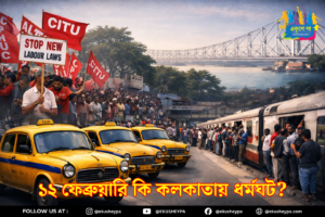 কলকাতায় কি কাল ধর্মঘট? ১২ ফেব্রুয়ারি ‘ভারত বন্‌ধ’-এর প্রভাব পড়তে পারে শহরেও