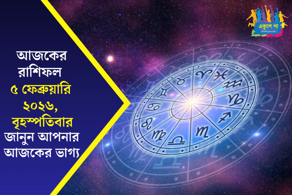 আজকের রাশিফল: ৫ ফেব্রুয়ারি ২০২৬ | বৃহস্পতিবার